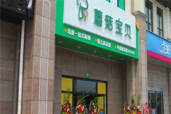 蘑菇宝贝母婴连锁